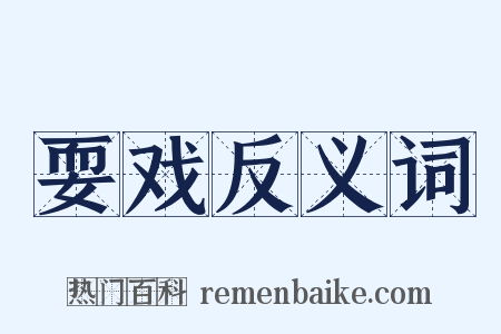 耍戏反义词是什么意思的图片